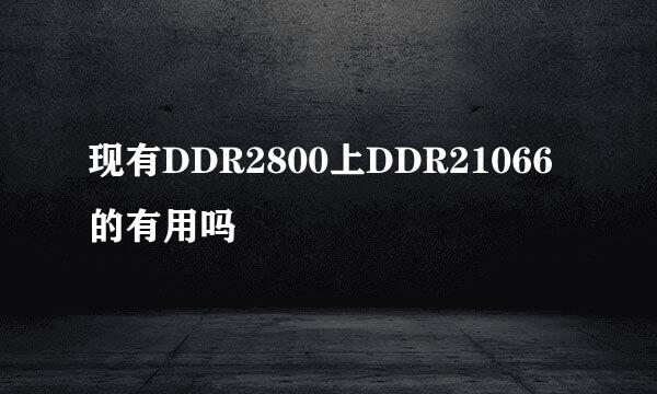 现有DDR2800上DDR21066的有用吗