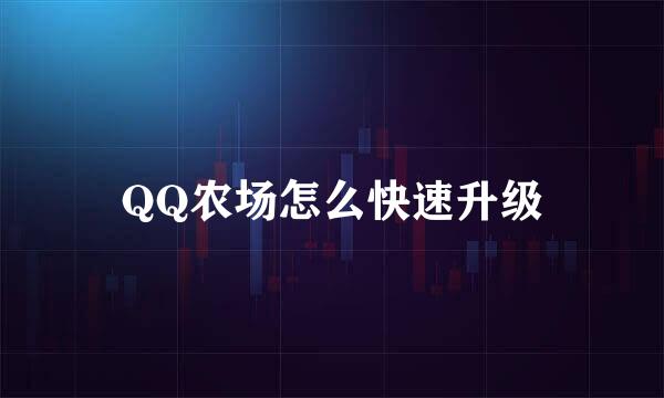 QQ农场怎么快速升级