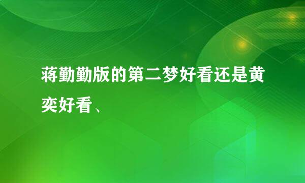 蒋勤勤版的第二梦好看还是黄奕好看、