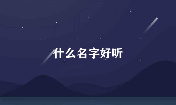 什么名字好听