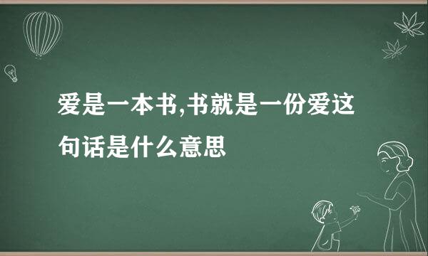 爱是一本书,书就是一份爱这句话是什么意思