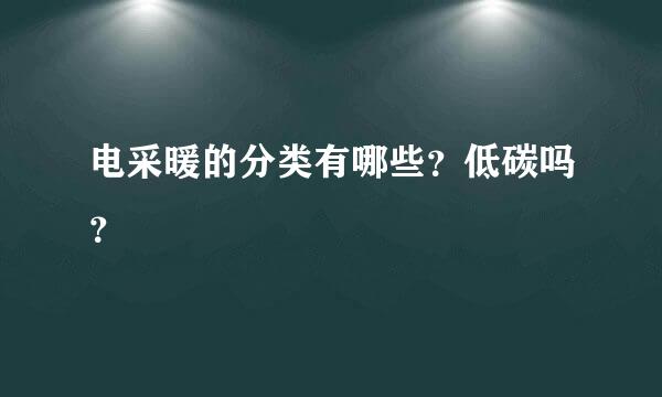 电采暖的分类有哪些？低碳吗？