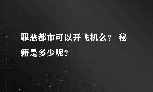 罪恶都市可以开飞机么？ 秘籍是多少呢？