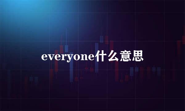 everyone什么意思