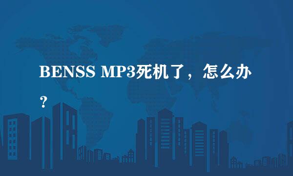 BENSS MP3死机了，怎么办？