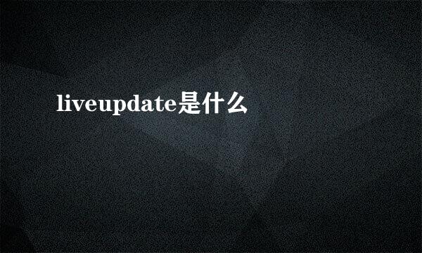 liveupdate是什么