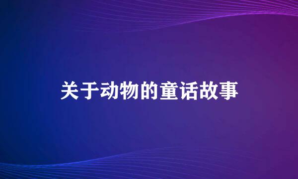 关于动物的童话故事