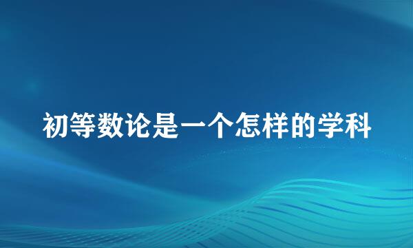 初等数论是一个怎样的学科