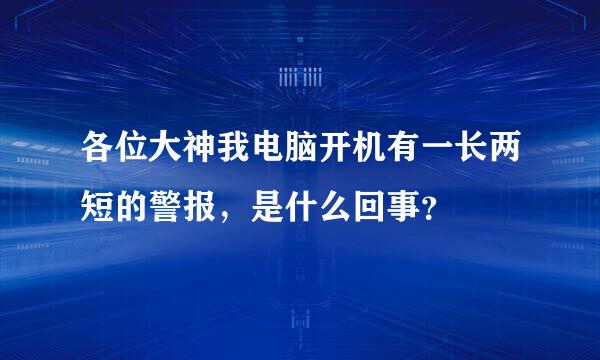 各位大神我电脑开机有一长两短的警报，是什么回事？