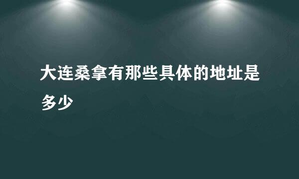 大连桑拿有那些具体的地址是多少