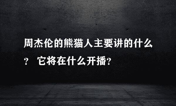 周杰伦的熊猫人主要讲的什么？ 它将在什么开播？