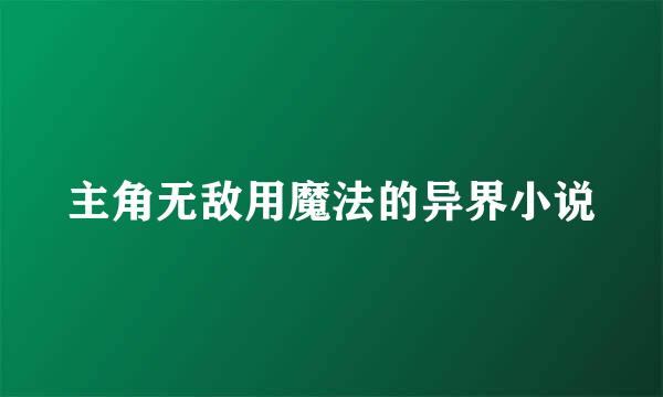 主角无敌用魔法的异界小说