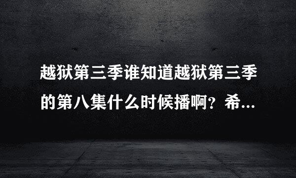 越狱第三季谁知道越狱第三季的第八集什么时候播啊？希望大家可以告诉我~~~~！！！！