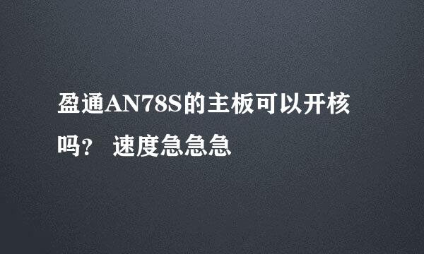 盈通AN78S的主板可以开核吗？ 速度急急急