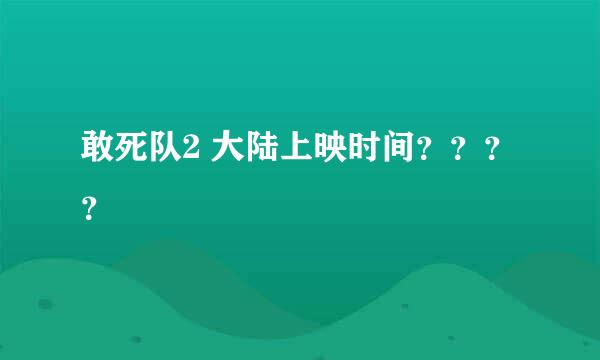 敢死队2 大陆上映时间？？？？