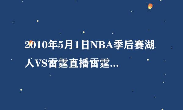 2010年5月1日NBA季后赛湖人VS雷霆直播雷霆VS湖人直播视频录像观看