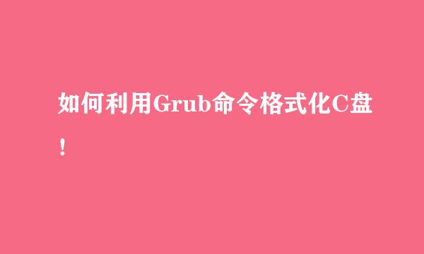 如何利用Grub命令格式化C盘！