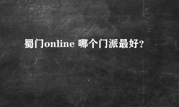 蜀门online 哪个门派最好？