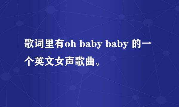 歌词里有oh baby baby 的一个英文女声歌曲。