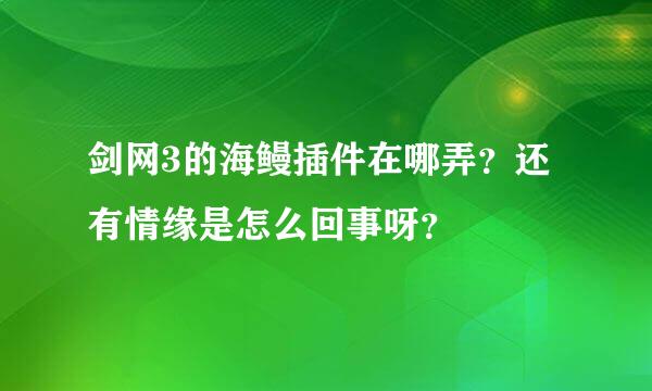 剑网3的海鳗插件在哪弄？还有情缘是怎么回事呀？