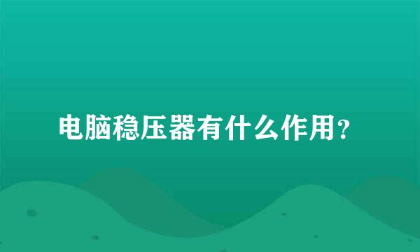 电脑稳压器有什么作用？