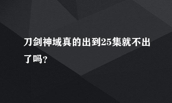 刀剑神域真的出到25集就不出了吗？