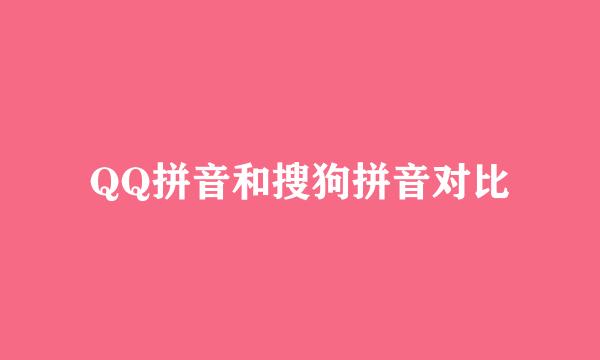 QQ拼音和搜狗拼音对比