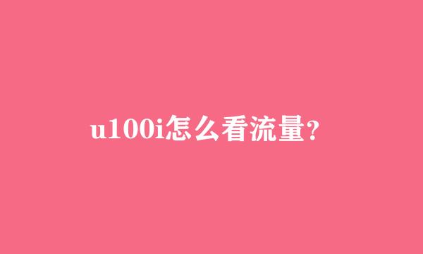 u100i怎么看流量？