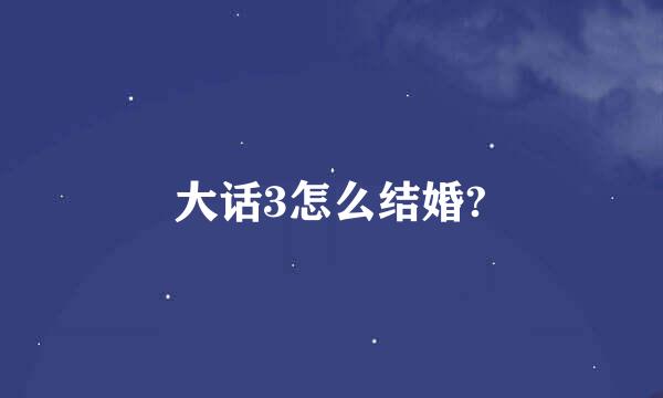 大话3怎么结婚?