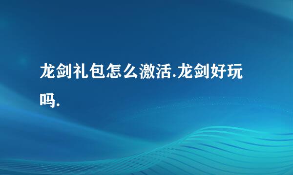 龙剑礼包怎么激活.龙剑好玩吗.