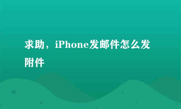 求助，iPhone发邮件怎么发附件