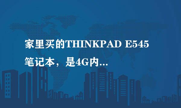 家里买的THINKPAD E545笔记本，是4G内存，现在买了一根一样的内存条，都是DDR3 16