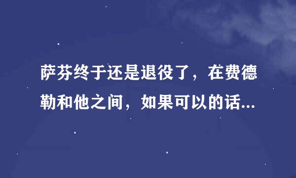 萨芬终于还是退役了，在费德勒和他之间，如果可以的话，你愿意成为谁？