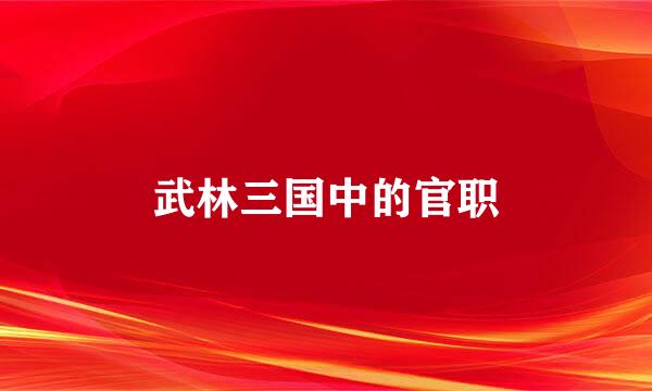 武林三国中的官职