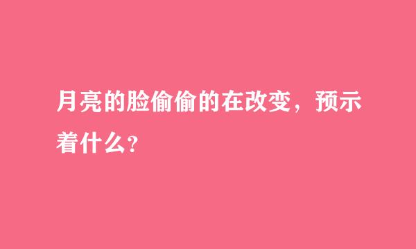 月亮的脸偷偷的在改变，预示着什么？