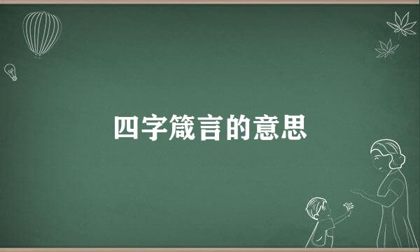 四字箴言的意思