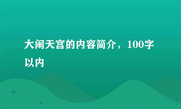 大闹天宫的内容简介，100字以内