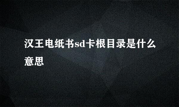 汉王电纸书sd卡根目录是什么意思