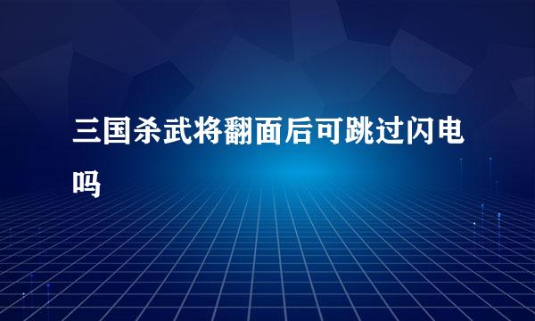 三国杀武将翻面后可跳过闪电吗