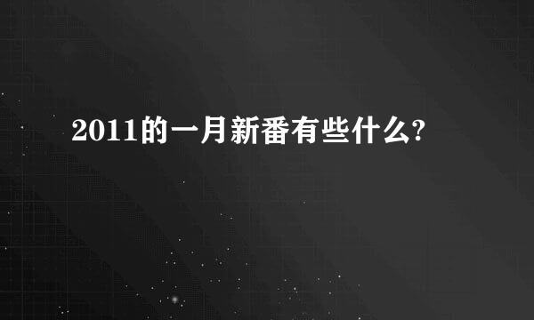 2011的一月新番有些什么?