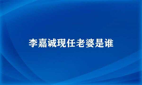 李嘉诚现任老婆是谁