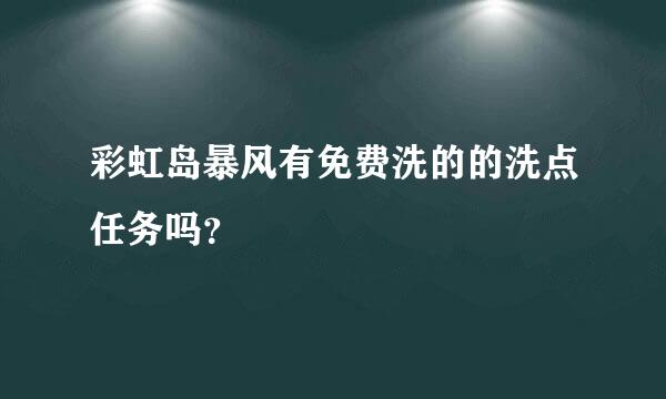 彩虹岛暴风有免费洗的的洗点任务吗？