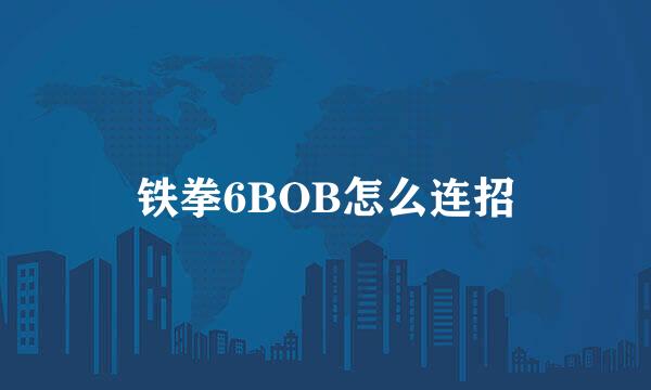 铁拳6BOB怎么连招