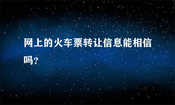 网上的火车票转让信息能相信吗？