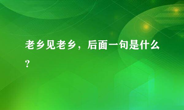 老乡见老乡，后面一句是什么？