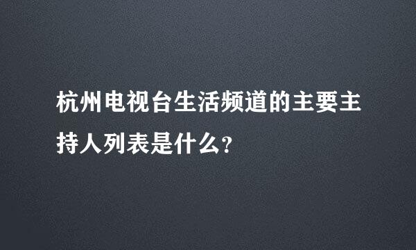 杭州电视台生活频道的主要主持人列表是什么？