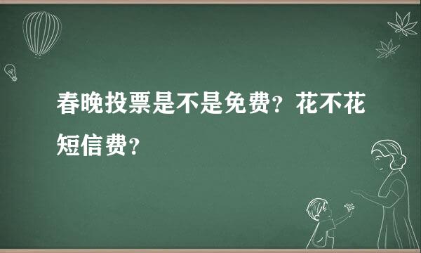 春晚投票是不是免费？花不花短信费？