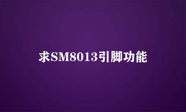 求SM8013引脚功能