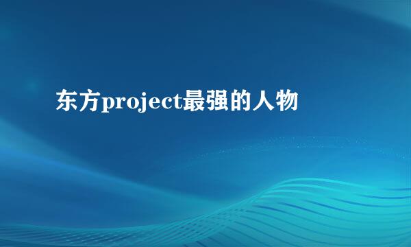 东方project最强的人物