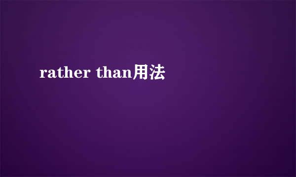 rather than用法